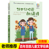 21世纪校园朗诵诗 插图带拼音注音版诗朗诵 一二年级小学生课外阅读书籍 提高作文写作能力朗读能力 老师推荐儿童文学畅