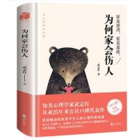 为何家会伤人 武志红的书升级版 家庭教育孩子的书婚姻情感两性儿童行为心理学好妈妈胜过好老师育儿书籍怎么说孩子才肯听正