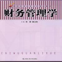    版 财务管理学 第八版第8版 荆新 王化成 刘俊彦 中国人民大学会计系列教材 十二五本科国家级规划 第七版