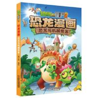 恐龙与机械怪客植物大战僵尸2漫画书全集全套一本小学生二四年级科学历史成语机器人人体未解之谜最新版单本儿童科普百科书籍