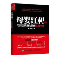 母婴红利3.0 母婴店精细化管理实战手册 杜凤林 母婴店开店经营管理 店导购  客户会员关系管理 新零售时代母婴店