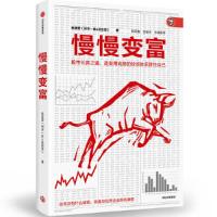 慢慢变富 张居营著 股市个人投资者的成功之道 雪球大V 闲来一坐推荐教你慢慢变富股市金融投资理财杨天南任俊杰等推荐 