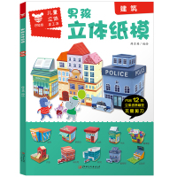 儿童立体手工书男孩立体纸模：建筑 3-6-8岁宝宝手工制作益智游戏玩具书幼儿园DIY教程纸魔坊教材3d折纸模型趣味创