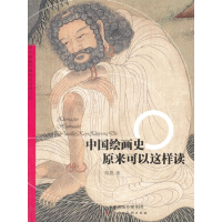 中国绘画史:原来可以这样读:原来可以这样读 陈晨 著 工艺美术（新）艺术 有限公司中国绘画史原来可以这样读