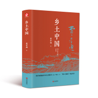 费孝通 乡土中国高中版全集人民文学出版社高一上册必读 教育部统编版推荐读物课外书高中生中学生课外阅读书籍经典文学 销