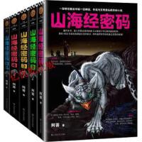 山海经密码12345 全套5册 大全集中国古代神话小说国学中国历史上古百科全书山海经异兽玄幻小说古代神话故事观山
