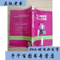 女人如何说男人才爱听 婚恋幸福夫妻矛盾 智慧书婚姻生活爱情两异往沟通说话技巧口才训练职场情场女性社交心理学