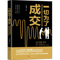  一切为了成交 : 亚洲保战神的高情商保成交课 保销售零基础从入到精通销售技巧书籍人际心理学 销售要玩转情商