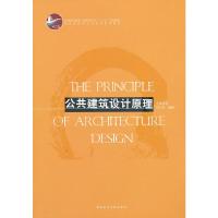 公建筑设计原理 刘云月 编著  9787112149537