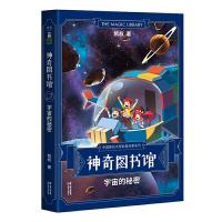 神奇图书馆系列 宇宙的秘密   凯叔讲故事  凯叔 王凯  原创科普故事 宇宙冒 探故事 太空知识  儿童科普 