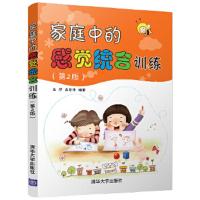  家庭中的感觉统合训练 第2版 王萍高宏 感统训练书籍 亲子家教家庭教育 幼儿教师教学参考书 育儿童书籍孩子家庭教育