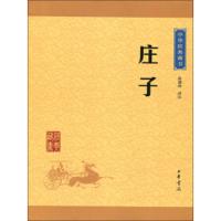 庄子 中华经典藏书 文白对照 东周战国中期 思想家哲学家和文学家 国学经典书籍 青少年 传统文化哲学 中华书局 新华