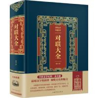 皮面精装 中华对联大全 对联书籍中国古今实用民间文学传统文化春节春联中华楹联书法练习字帖农村红白喜事祠堂写对联的书大