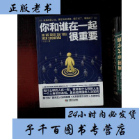  你和谁在一起很重要 人脉经营人脉圈管理 人际关系学人际交往心理学的书 人生哲理书 励志书籍 书  书盟