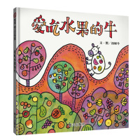 爱吃水果的牛/信谊幼儿文学奖