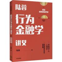 陆蓉行为金融学讲义 投资如何避免犯错 陆蓉 著 财政金融 经管、励志   书籍排行 新华