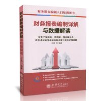 财务报表编制详解与数据解读 财务报表编制入培训用书 财务报表分析 会计报表编制 会计分析 立信会计 白羽