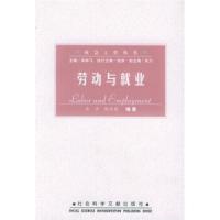 江苏00165 0165 27033浙江27033四川03508 3508自考教材 劳动与就业 劳动就业概论 张彦 