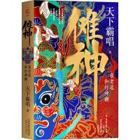 傩神崔老道和打天下霸唱四神斗三妖系列悬疑惊悚盗墓小说书籍火神河神窦占龙地底世界鬼吹灯小说天坑鹰猎新华先锋xs