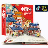升级版  新欢乐中国年传统节日3d立体书过年啦了 机关书立体翻翻书儿童图画故事书0-3-6岁少儿益智游戏绘本早教启蒙