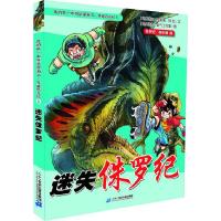 我的第一本科学漫画书 穿越恐龙纪5 迷失侏罗纪 侏罗纪 早中期篇 儿童科学漫画书历记 6-12岁儿童读物 小学生课
