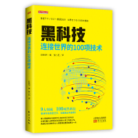  黑科技 连接世界的100项技术 9大领域100项黑科技看清科技高度交叉深度融合新趋势社会科学总论信息技术前沿科技普
