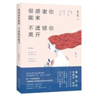  很感谢你能来不遗憾你离开 初小轨鲁豫有约张德芬推荐青春文学小说 散文随笔 我是爱你的,你是自由的书籍wx时代华语