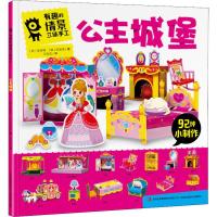 有趣的情景立体手工：公主城堡 4-6岁儿童不用剪刀的手工制作大全 男孩女孩宝宝益智玩具模型趣味剪纸书diy3D折纸书