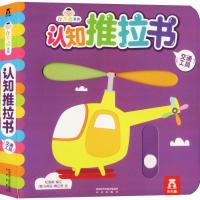 葫芦弟弟 乐乐趣小不点系列认知推拉书交通工具汽车认知婴儿幼儿启蒙认知撕不烂早教书 智力开发玩具洞洞书中英双语对照图书
