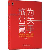 成为公关高手 我在奥美、联想、美团的15年公关经验总结 吴加录 市场营销销售书籍 网络营销管理 公关人职业规划危机公