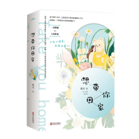   【手账版】想带你回家上下全2册套装 鹿灵著 附告白情书WE-59.8闪发Z1悦读纪以后少吃鱼作者青春校园爱恋