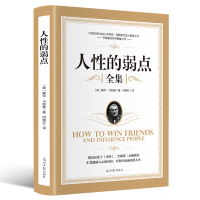 人性的弱点全集  戴尔卡耐基  心理学成功励志书籍羊皮卷成人情商人生智慧单本全集生活职场社交人际交往处世智慧书籍九年