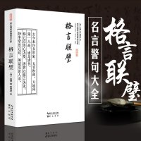 格言联璧  全书原文译文文白对照 大字彩图版 古代名言警句合集 无删减版 国学精粹格言警句 崇文国学经典普及文库