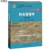  财务管理学 第8八版 教育部普通高等教育精品教材 会计基础   会计系列教材 可搭财务管理学学习指导