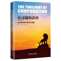  公司制的黄昏区块链思维与数字化激励 区块链并没那么复杂未来就在企业管理中间 区块链思维区块链  企业管理书籍 机械