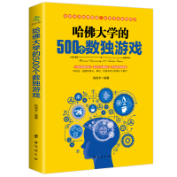  哈佛大学的500个数独游戏 幼儿青少年儿童成人左右大脑潜能开发 九宫格的益智游戏入逻辑思维训练教程数独宝典  书