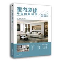  室内装修完全图解实例 家庭装修施工设计书籍 建筑家装效果图 木工水电安装教材 装饰风格色彩搭配空间布局参考书 零基