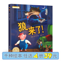 【任选四本39元】正版狼来了故事书绘本海豚绘本花园系列平装3-6-12岁幼儿童故事