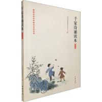 千家诗诵读本(插图版)/中华经典诵读工程配套读本 经典名著书籍教育研究中心 9787101140828 货