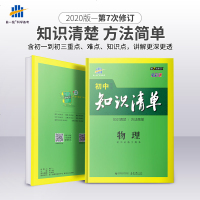 【官方授权】2021全新曲一线系列 初中知识清单物理 第8次修订 全国通用版 初一初二初三中考总复习工具书 可搭配5