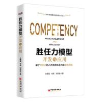书籍 胜任力模型开发与应用 水藏玺胜任力模型框架设计胜任力模型开发基本步骤和方法胜任力模型的人力资源管理体系企业管理