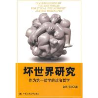 坏世界研究:作为第一哲学的政治哲学 赵汀阳 著作 战略管理 经管励志 