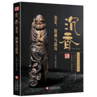  沉香鉴藏全书（精装）全面介绍沉香的辨伪收藏投资鉴赏等内容陈乃明沉香收藏与鉴赏鉴定选购香典图书书籍
