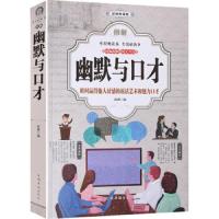  图解幽默与口才	瞬间赢得他人好感的说话艺术和魅力口才 幽默沟通学 人际交往说话技巧书籍 社交语言表达能力提升