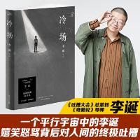 【新华书店旗舰店  】冷场 李诞著 吐槽大会推荐 人气科幻怪诞短篇故事集 中国现当代文学短篇小说集散文随笔  书排行