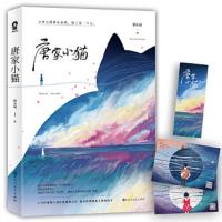 【赠精美书签+人物角色卡】   唐家小猫 朝小诚著 《黑白》之后的全新暖情之作媲美玖月晞白色橄榄树都市言情温暖  小