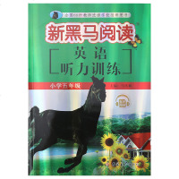 2020新黑马阅读英语听力训练五年级 小学5年级上册下册英语听力训练强化训练练习册小学教辅资料 