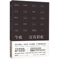 新星旗舰店  今夜宜有彩虹 陆烨华著 本土原创侦探悬疑推理小说 超能力侦探事务所陆小包新作青春文学 午夜文库