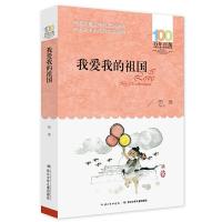 我爱我的祖国 百年百部中国儿童文学经典书系 作者:田地 出版社:
