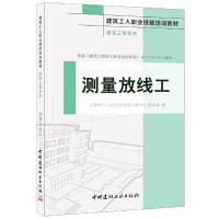  测量放线工 建筑工人职业技能培训教材 建筑工程技术书籍 建筑工程  测量放线从入到精通  测量放线工自学书籍